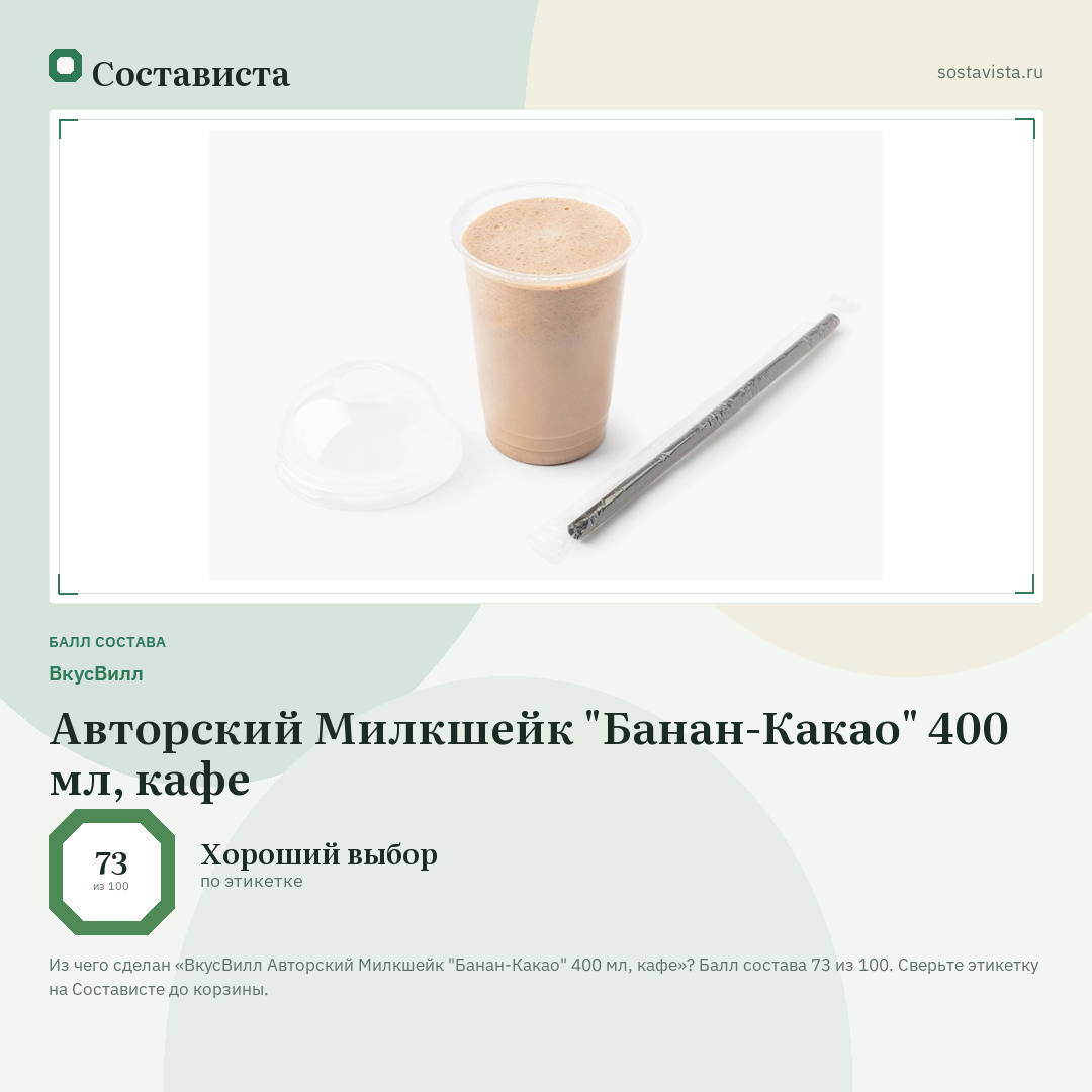 ВкусВилл Авторский Милкшейк "Банан-Какао" 400 мл, кафе: балл состава 73 из 100 — Состависта