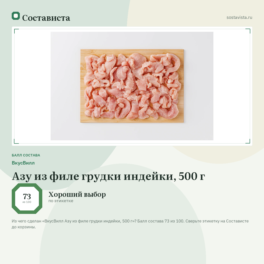 ВкусВилл Азу из филе грудки индейки, 500 г: балл состава 73 из 100 — Состависта
