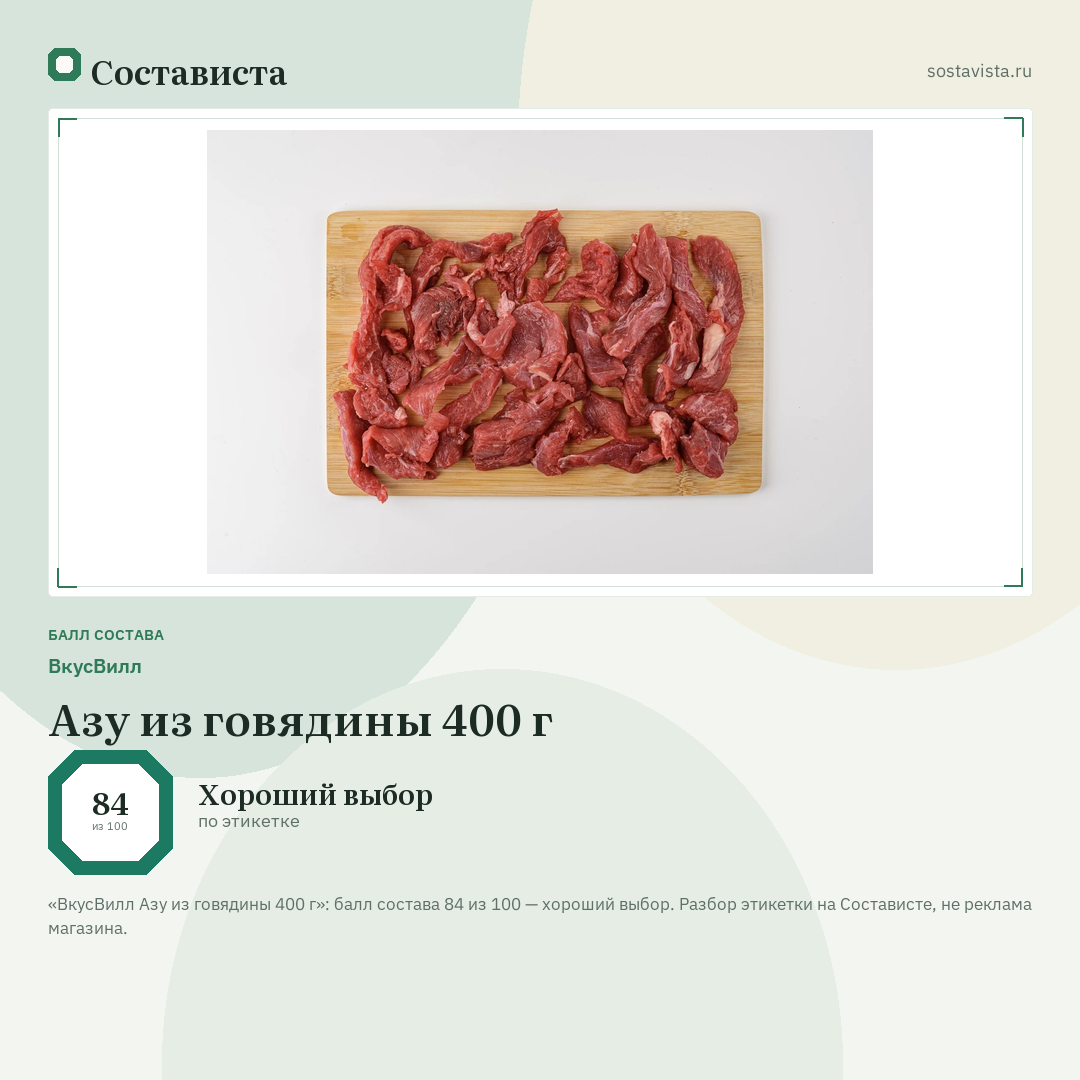 ВкусВилл Азу из говядины 400 г: балл состава 84 из 100 — Состависта