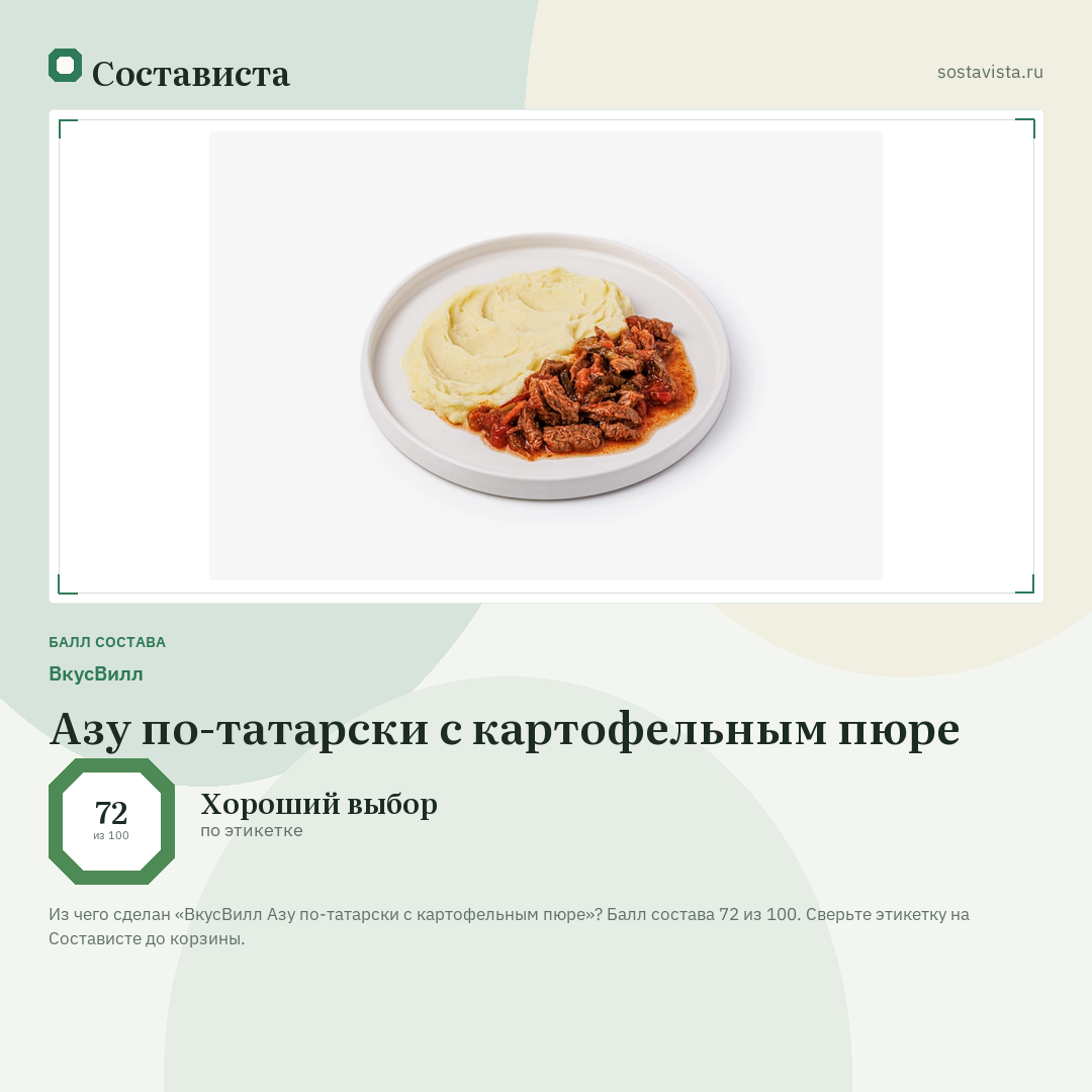 ВкусВилл Азу по-татарски с картофельным пюре: балл состава 72 из 100 — Состависта