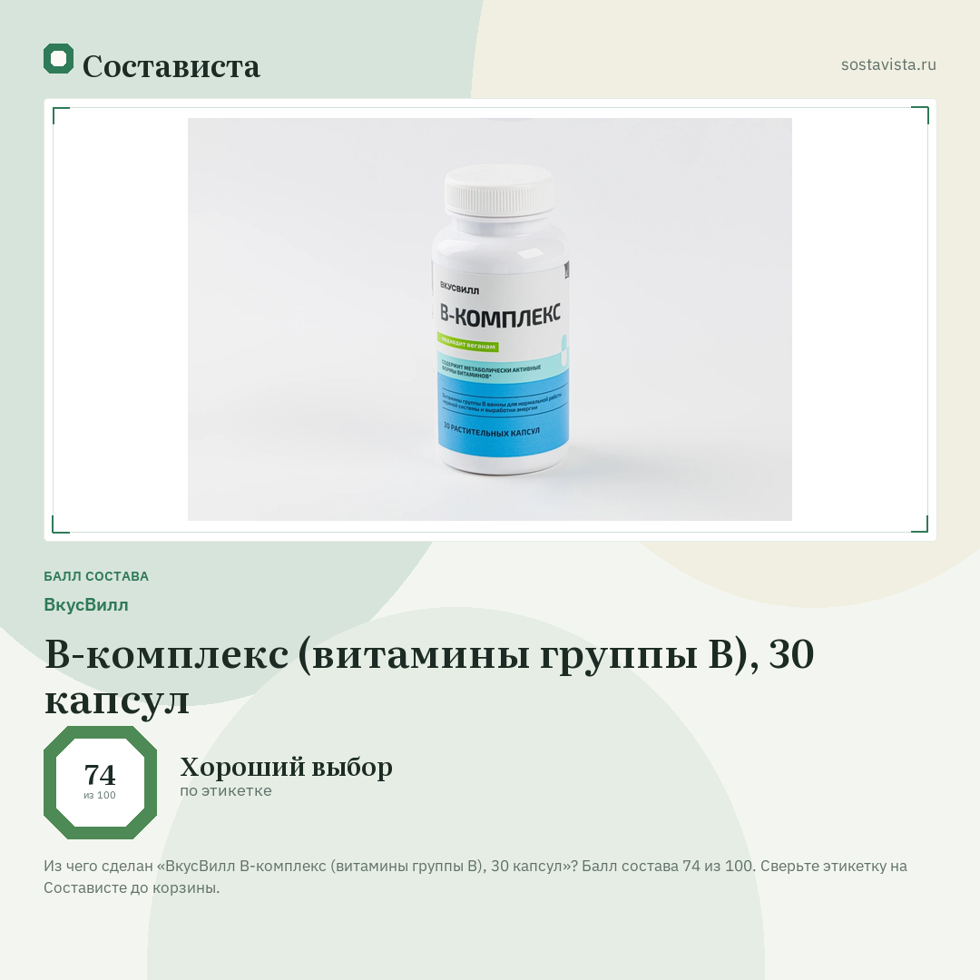 ВкусВилл B-комплекс (витамины группы B), 30 капсул: балл состава 74 из 100 — Состависта