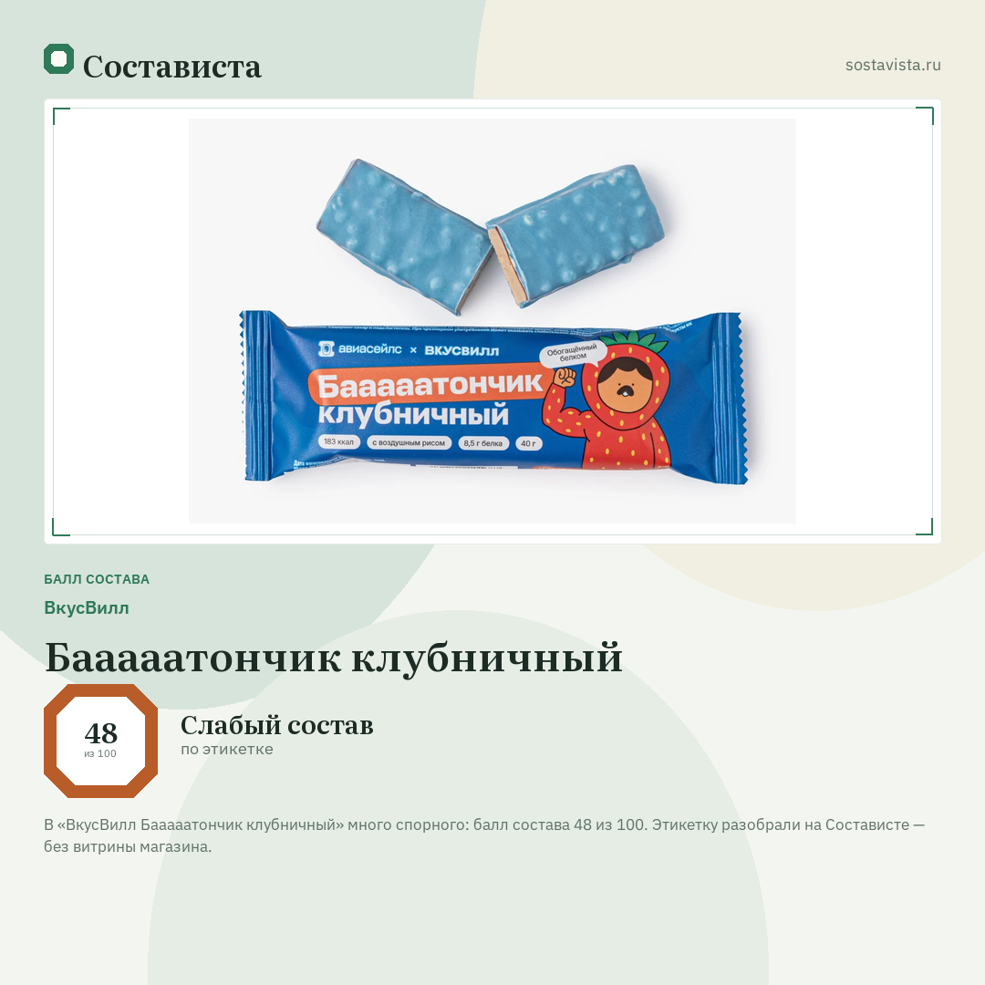 ВкусВилл Бааааатончик клубничный: балл состава 48 из 100 — Состависта
