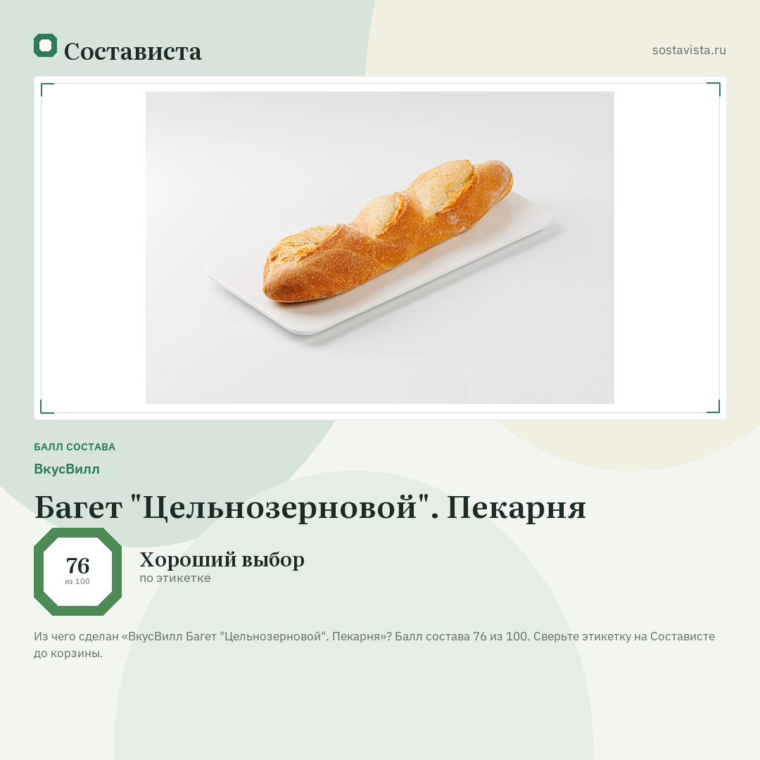 ВкусВилл Багет "Цельнозерновой". Пекарня: балл состава 76 из 100 — Состависта