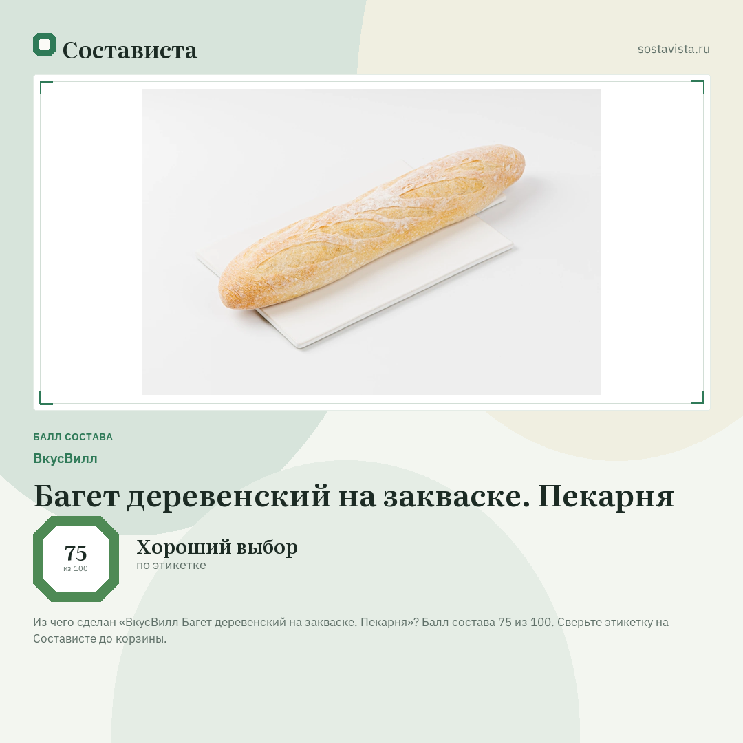 ВкусВилл Багет деревенский на закваске. Пекарня: балл состава 75 из 100 — Состависта