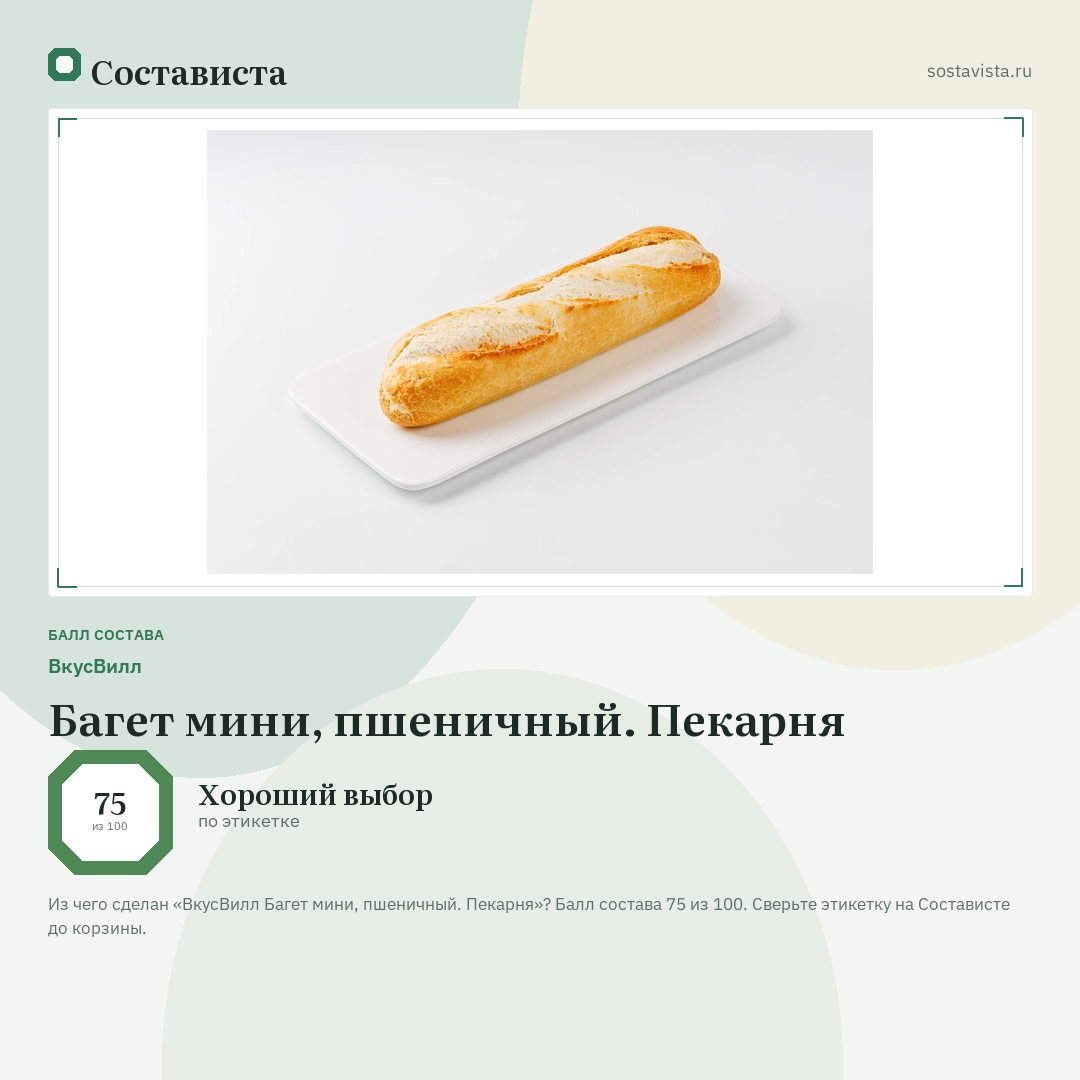 ВкусВилл Багет мини, пшеничный. Пекарня: балл состава 75 из 100 — Состависта