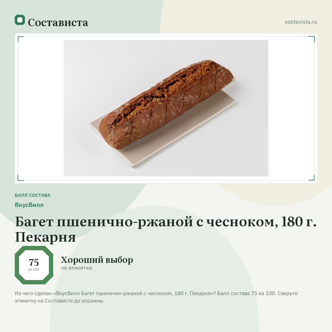 ВкусВилл Багет пшенично-ржаной с чесноком, 180 г. Пекарня: балл состава 75 из 100 — Состависта