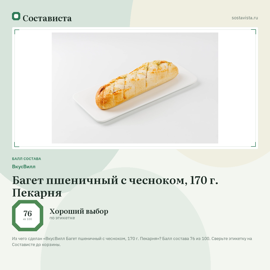ВкусВилл Багет пшеничный с чесноком, 170 г. Пекарня: балл состава 76 из 100 — Состависта