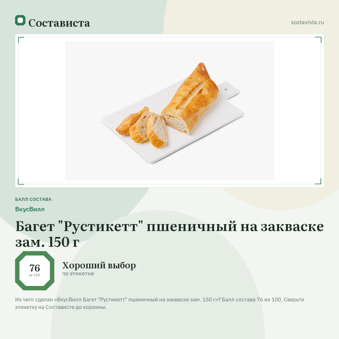 ВкусВилл Багет "Рустикетт" пшеничный на закваске зам. 150 г: балл состава 76 из 100 — Состависта