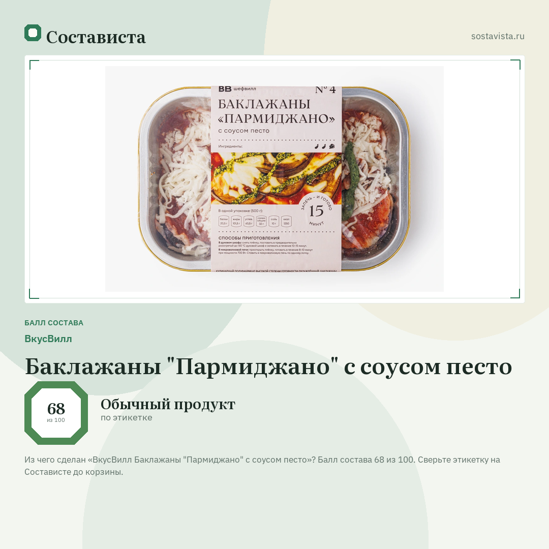 ВкусВилл Баклажаны "Пармиджано" с соусом песто: балл состава 68 из 100 — Состависта