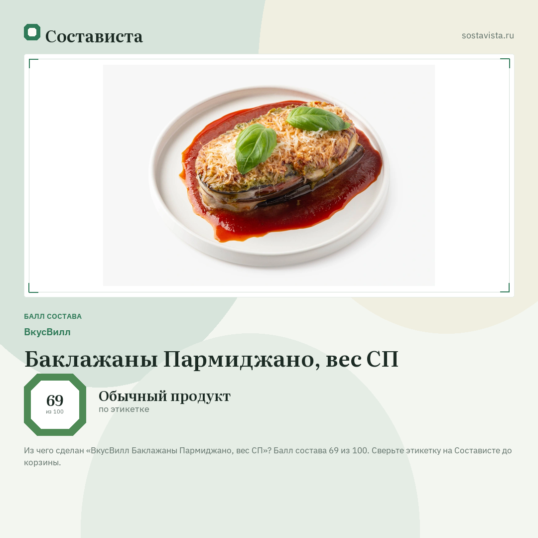 ВкусВилл Баклажаны Пармиджано, вес СП: балл состава 69 из 100 — Состависта