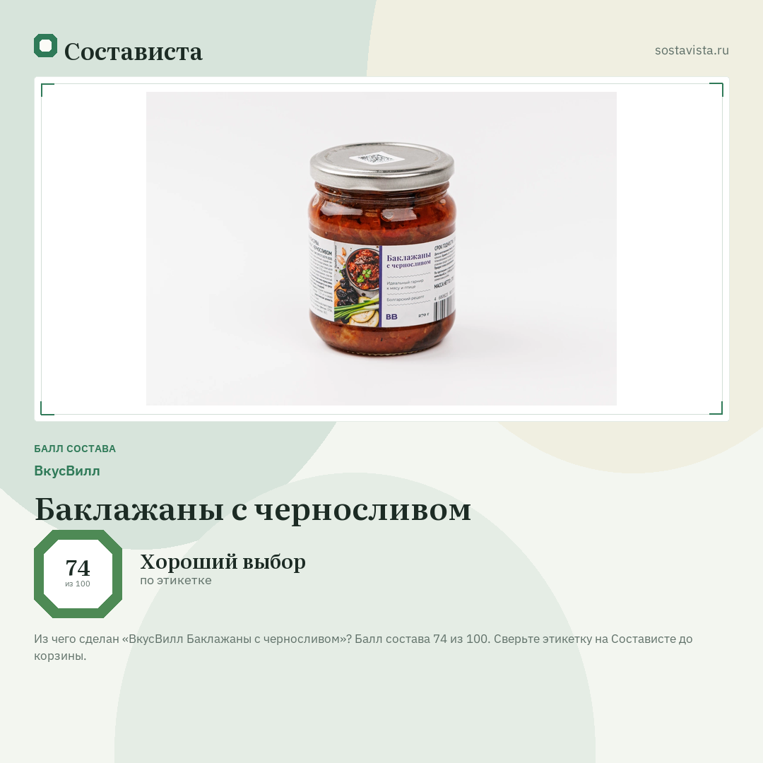 ВкусВилл Баклажаны с черносливом: балл состава 74 из 100 — Состависта