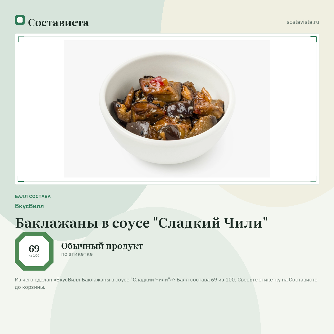ВкусВилл Баклажаны в соусе "Сладкий Чили": балл состава 69 из 100 — Состависта
