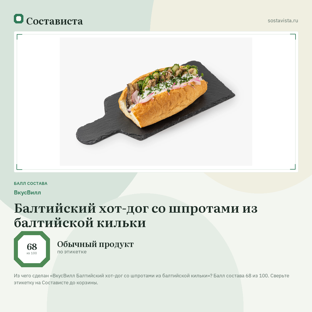 ВкусВилл Балтийский хот-дог со шпротами из балтийской кильки: балл состава 68 из 100 — Состависта