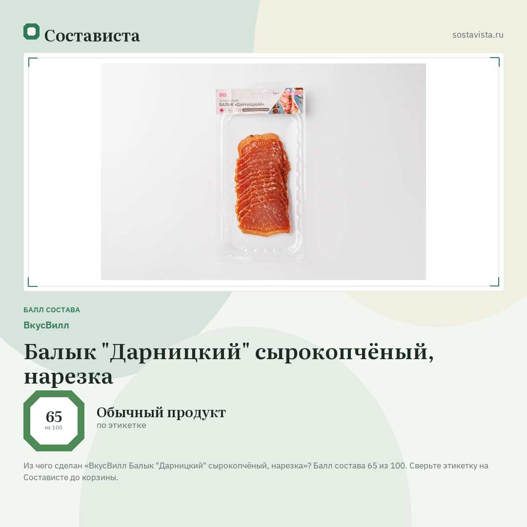 ВкусВилл Балык "Дарницкий" сырокопчёный, нарезка: балл состава 65 из 100 — Состависта