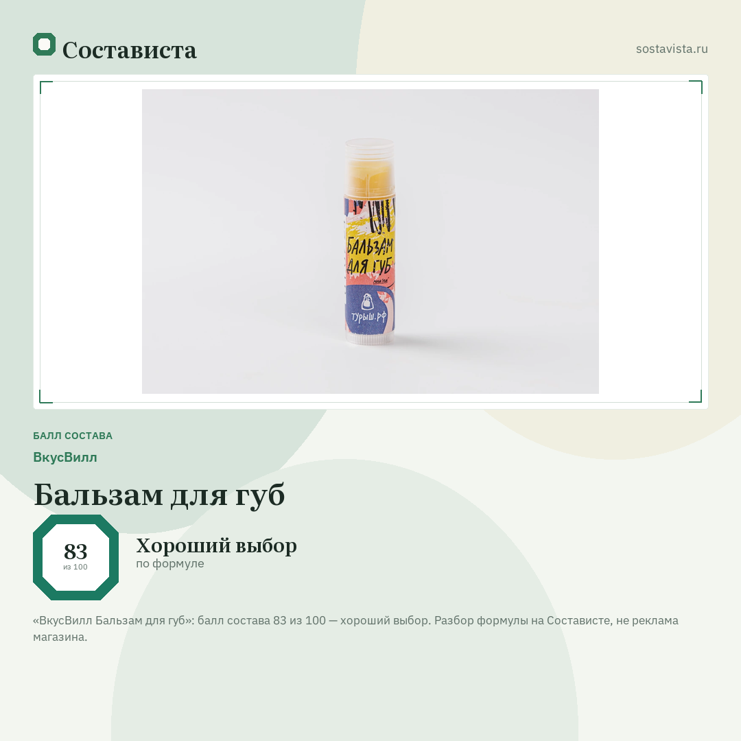 ВкусВилл Бальзам для губ: балл состава 83 из 100 — Состависта