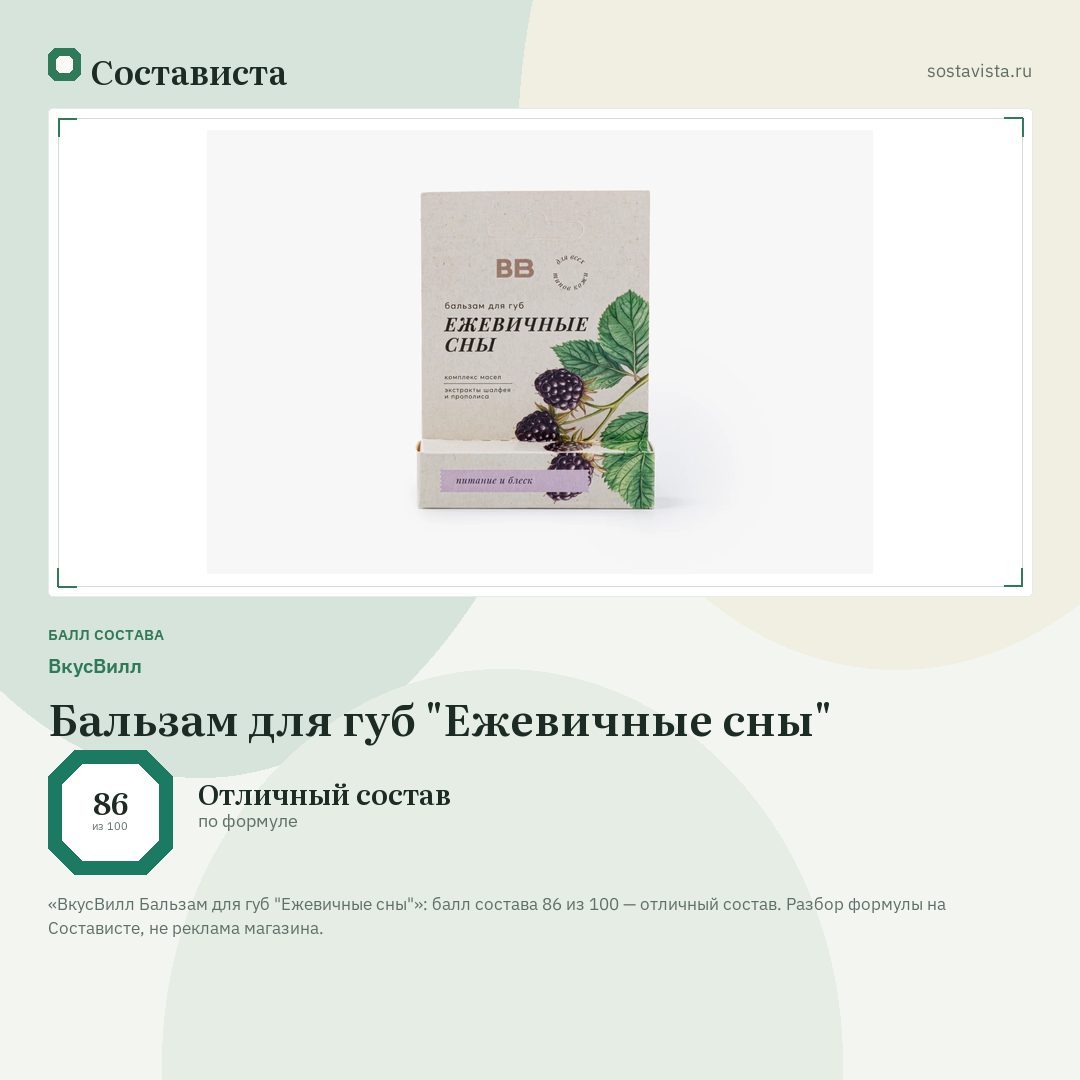 ВкусВилл Бальзам для губ "Ежевичные сны": балл состава 86 из 100 — Состависта