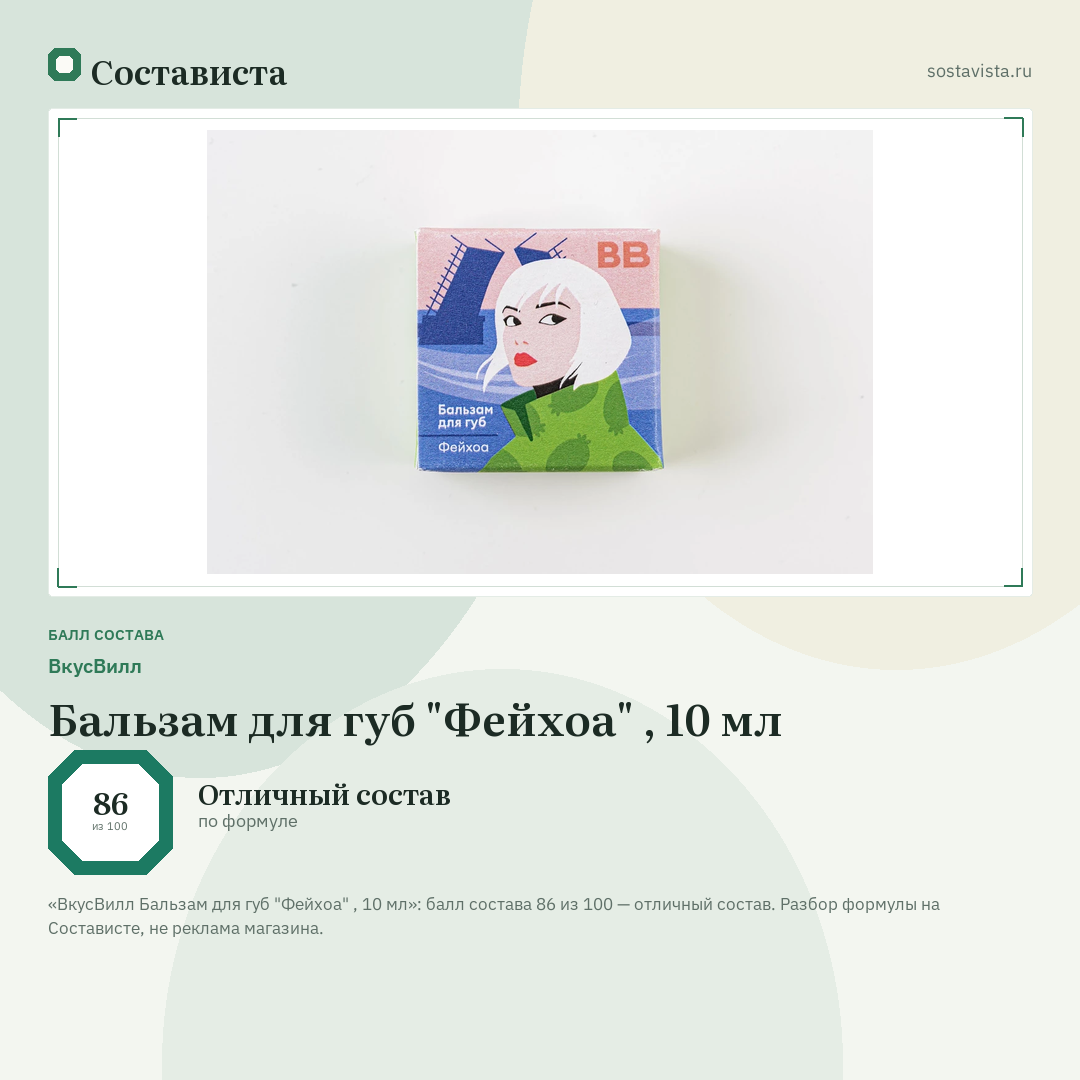 ВкусВилл Бальзам для губ "Фейхоа" , 10 мл: балл состава 86 из 100 — Состависта