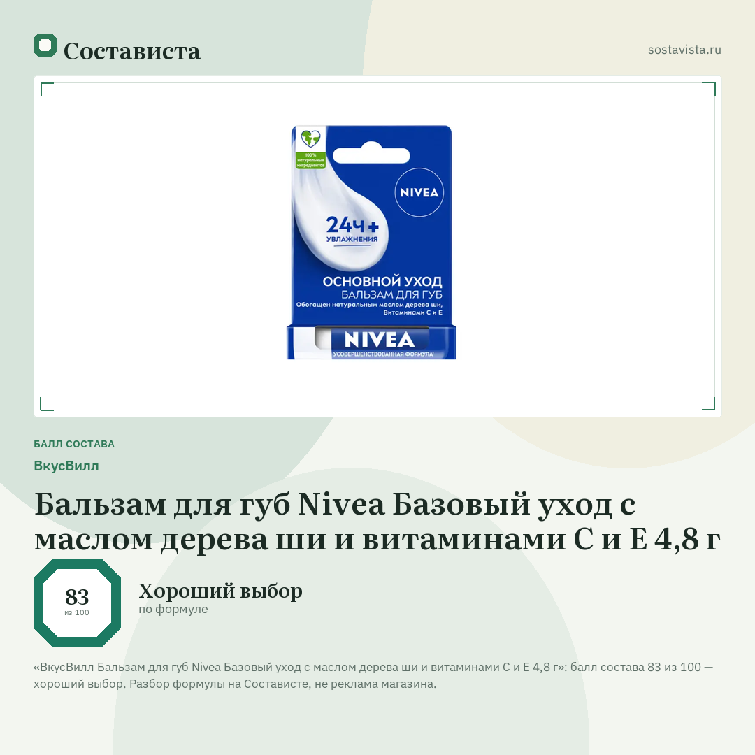 ВкусВилл Бальзам для губ Nivea Базовый уход с маслом дерева ши и витаминами С и Е 4,8 г: балл состава 83 из 100 — Состависта