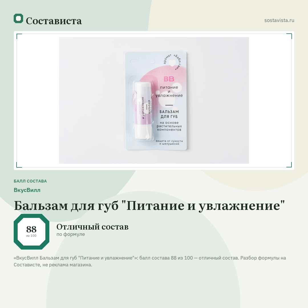 ВкусВилл Бальзам для губ "Питание и увлажнение": балл состава 88 из 100 — Состависта