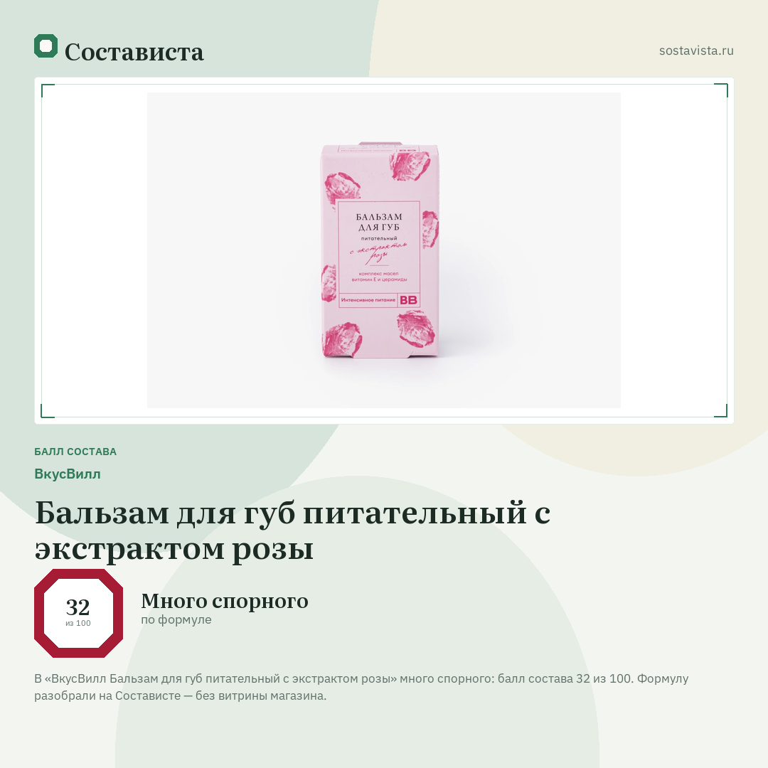 ВкусВилл Бальзам для губ питательный с экстрактом розы: балл состава 32 из 100 — Состависта