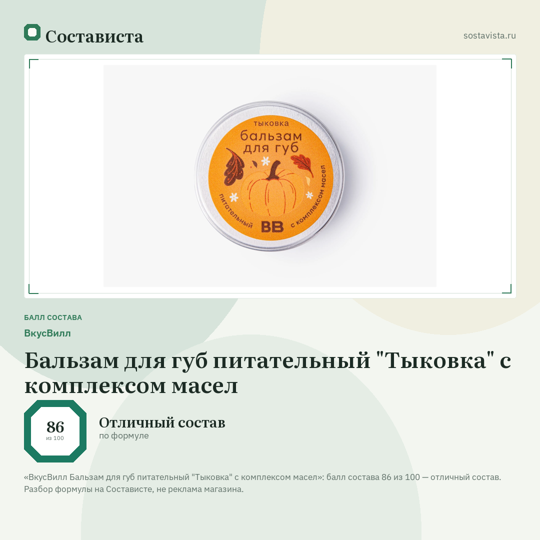 ВкусВилл Бальзам для губ питательный "Тыковка" с комплексом масел: балл состава 86 из 100 — Состависта
