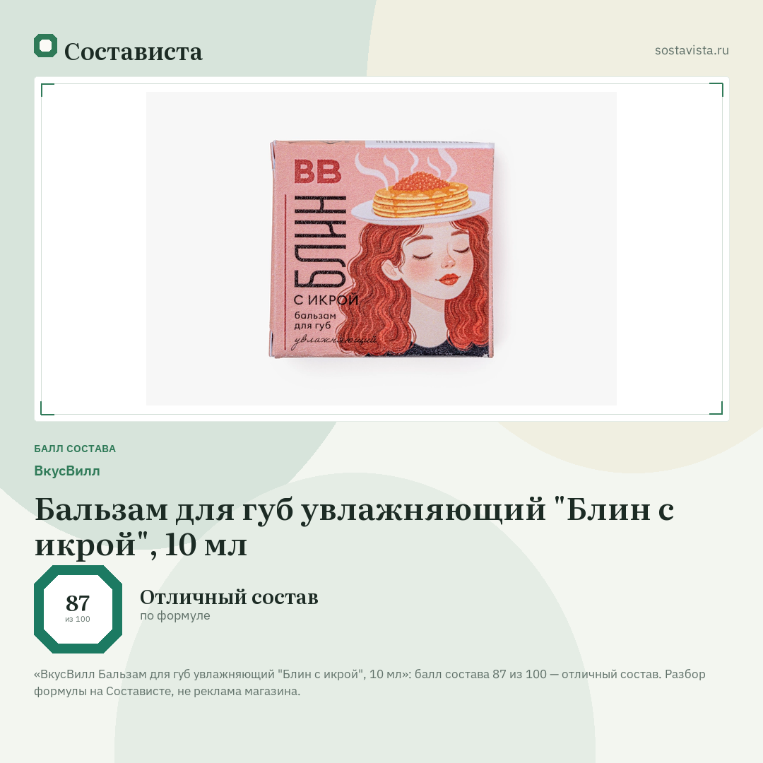 ВкусВилл Бальзам для губ увлажняющий "Блин с икрой", 10 мл: балл состава 87 из 100 — Состависта