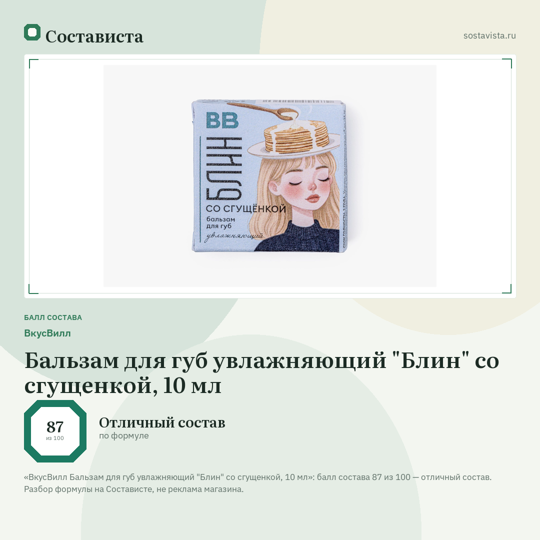 ВкусВилл Бальзам для губ увлажняющий "Блин" со сгущенкой, 10 мл: балл состава 87 из 100 — Состависта
