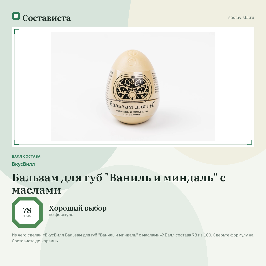 ВкусВилл Бальзам для губ "Ваниль и миндаль" с маслами: балл состава 78 из 100 — Состависта