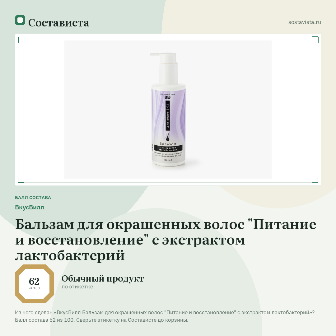 ВкусВилл Бальзам для окрашенных волос "Питание и восстановление" с экстрактом лактобактерий: балл состава 62 из 100 — Состависта