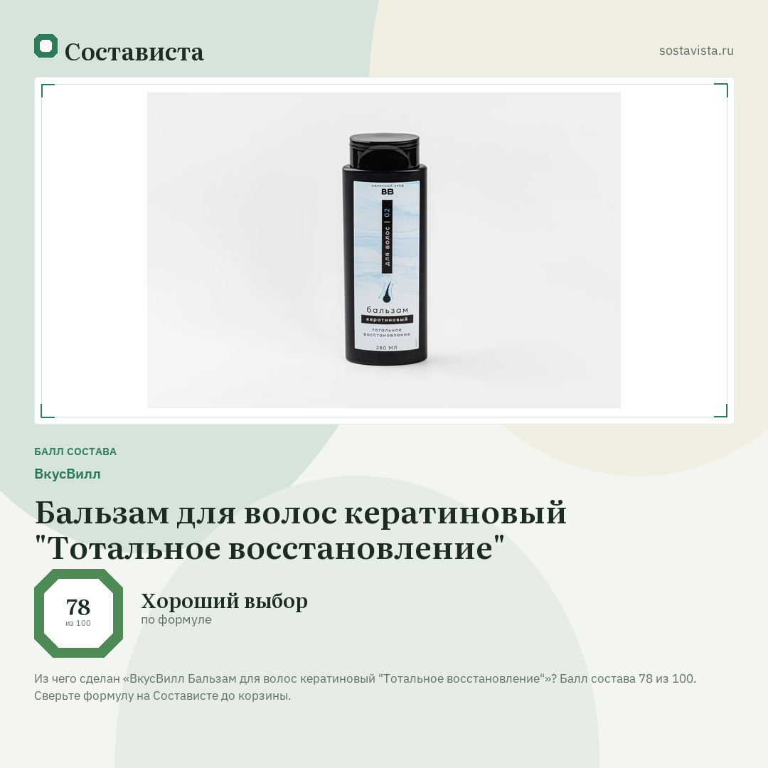 ВкусВилл Бальзам для волос кератиновый "Тотальное восстановление": балл состава 78 из 100 — Состависта