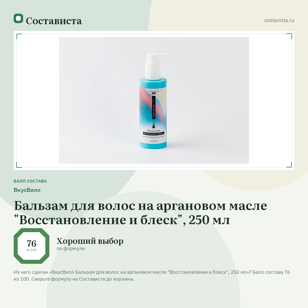 ВкусВилл Бальзам для волос на аргановом масле "Восстановление и блеск", 250 мл: балл состава 76 из 100 — Состависта