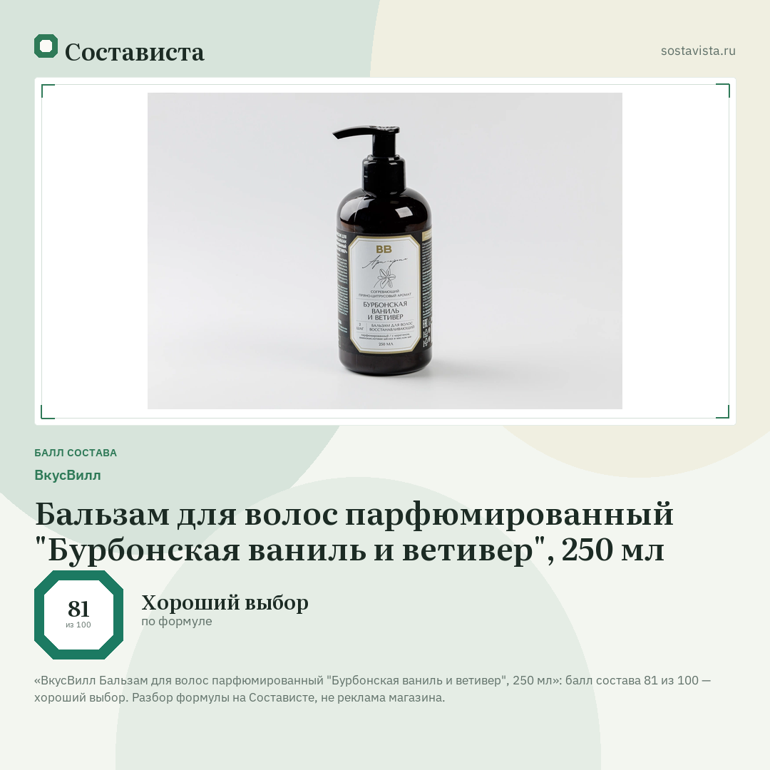 ВкусВилл Бальзам для волос парфюмированный "Бурбонская ваниль и ветивер", 250 мл: балл состава 81 из 100 — Состависта