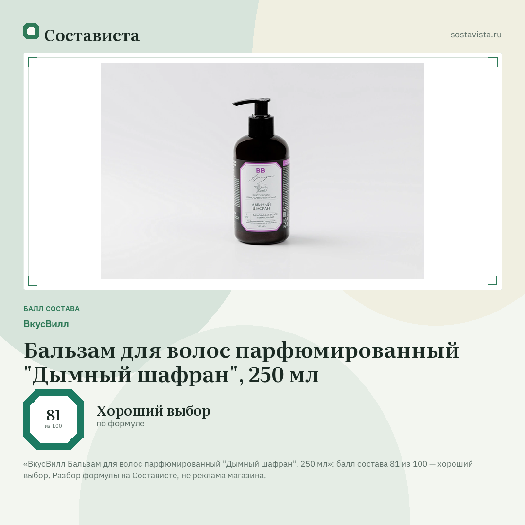 ВкусВилл Бальзам для волос парфюмированный "Дымный шафран", 250 мл: балл состава 81 из 100 — Состависта