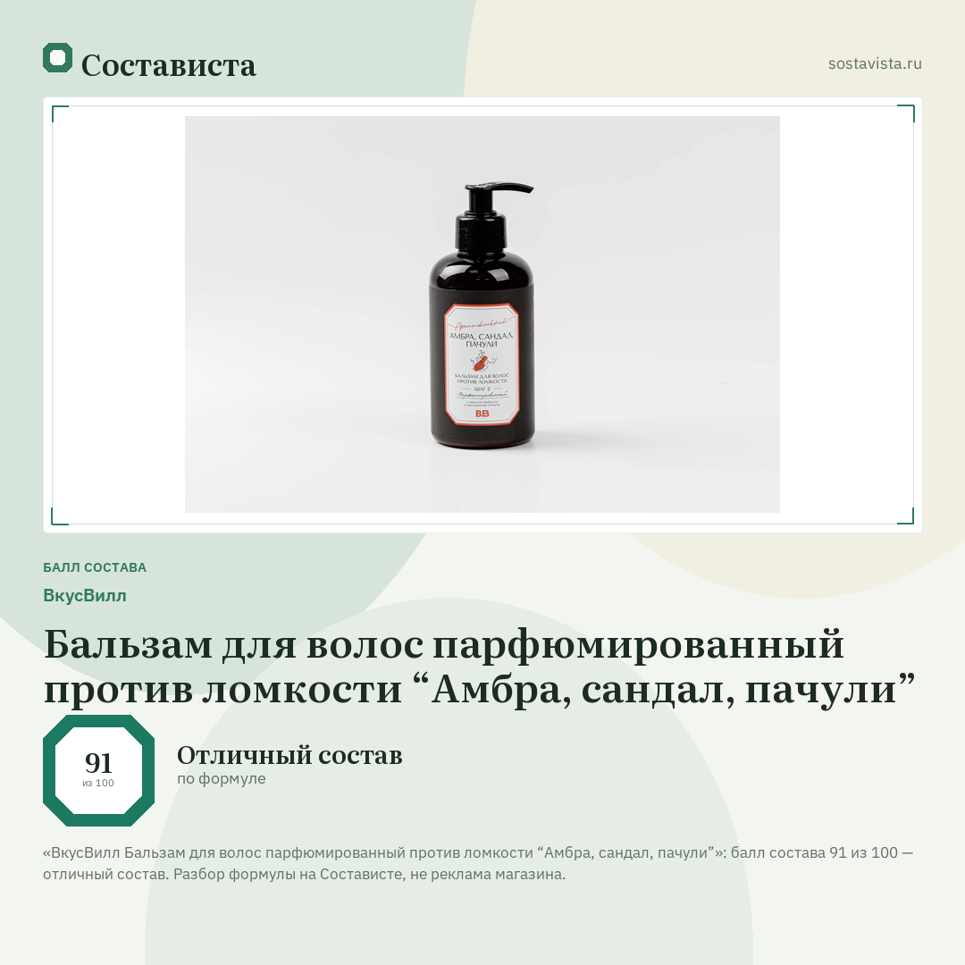 ВкусВилл Бальзам для волос парфюмированный против ломкости “Амбра, сандал, пачули”: балл состава 91 из 100 — Состависта