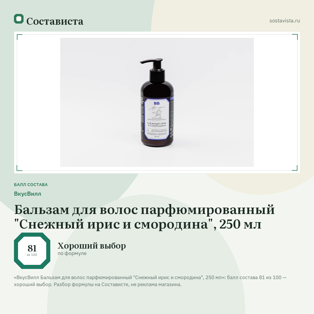ВкусВилл Бальзам для волос парфюмированный "Снежный ирис и смородина", 250 мл: балл состава 81 из 100 — Состависта