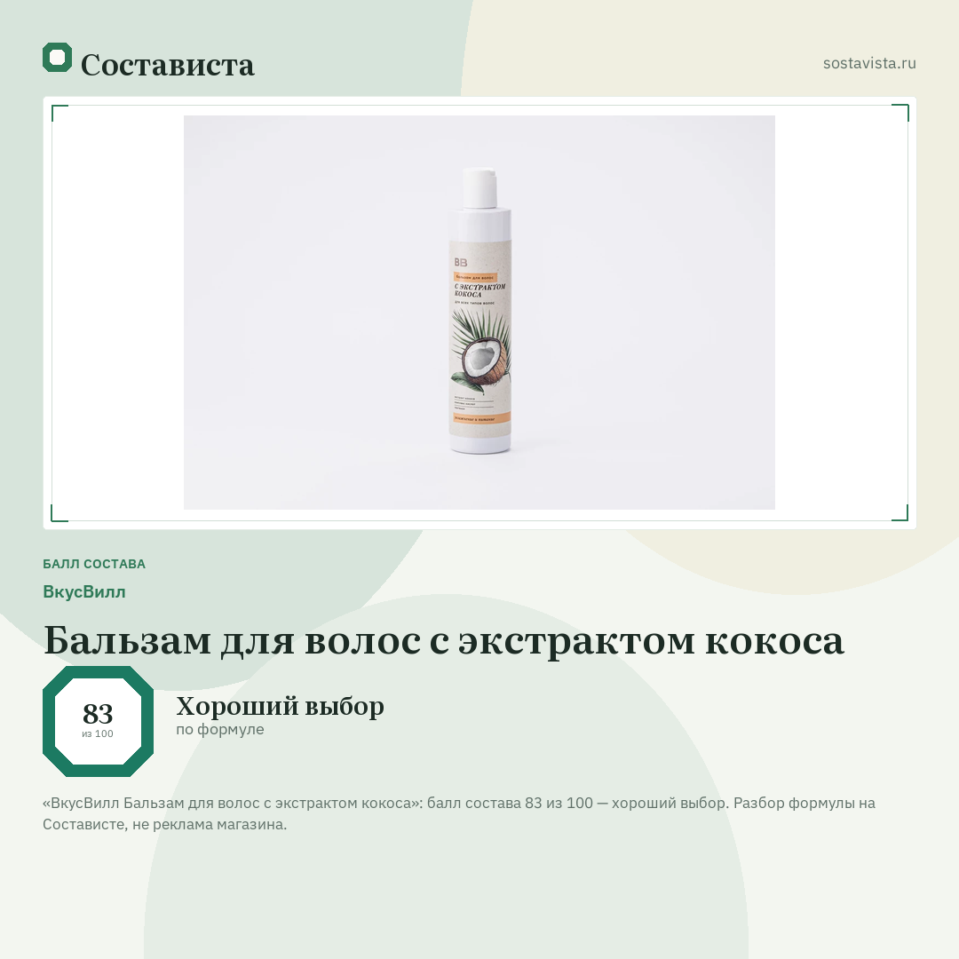 ВкусВилл Бальзам для волос с экстрактом кокоса: балл состава 83 из 100 — Состависта
