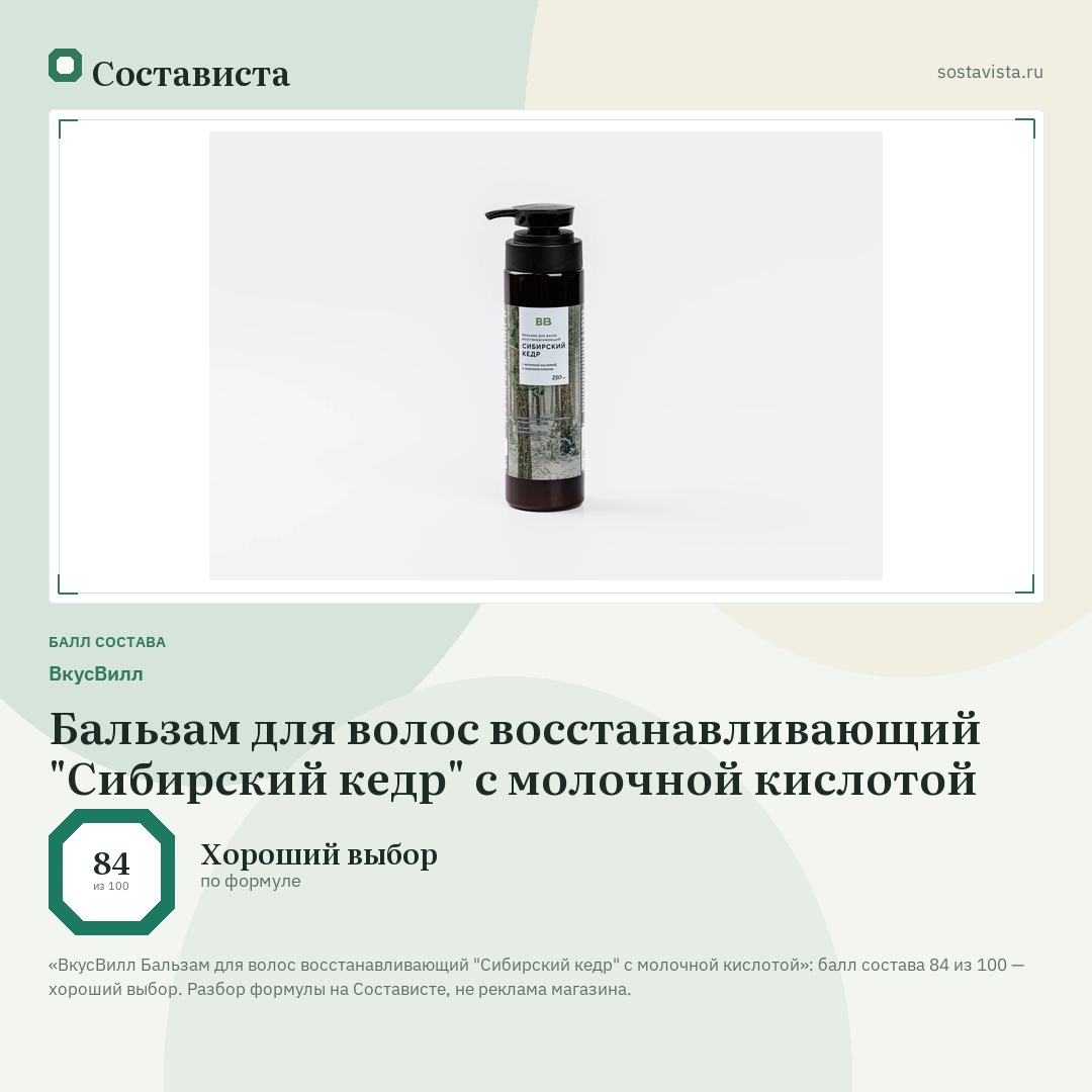 ВкусВилл Бальзам для волос восстанавливающий "Сибирский кедр" с молочной кислотой: балл состава 84 из 100 — Состависта
