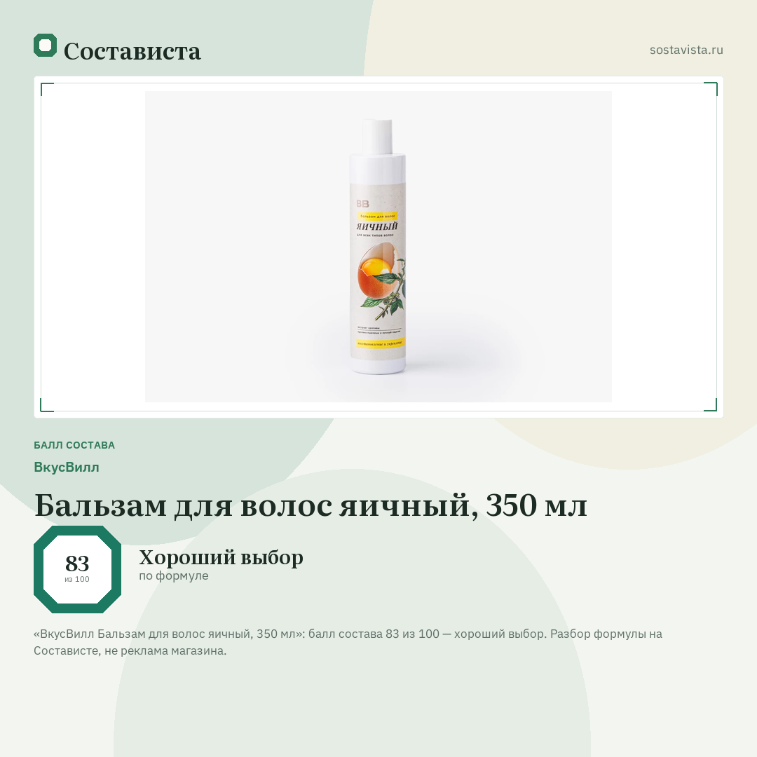 ВкусВилл Бальзам для волос яичный, 350 мл: балл состава 83 из 100 — Состависта