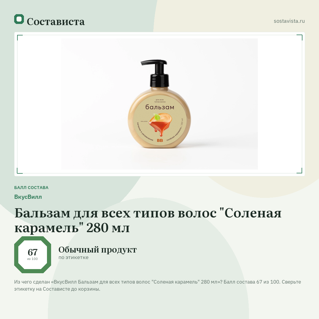 ВкусВилл Бальзам для всех типов волос "Соленая карамель" 280 мл: балл состава 67 из 100 — Состависта