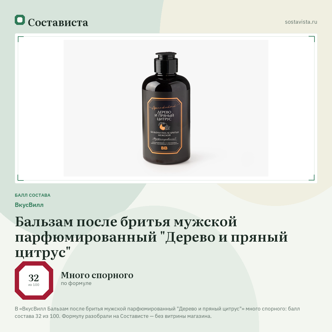 ВкусВилл Бальзам после бритья мужской парфюмированный "Дерево и пряный цитрус": балл состава 32 из 100 — Состависта