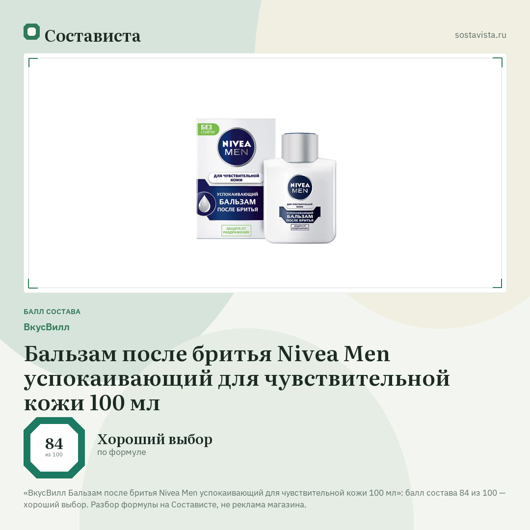 ВкусВилл Бальзам после бритья Nivea Men успокаивающий для чувствительной кожи 100 мл: балл состава 84 из 100 — Состависта