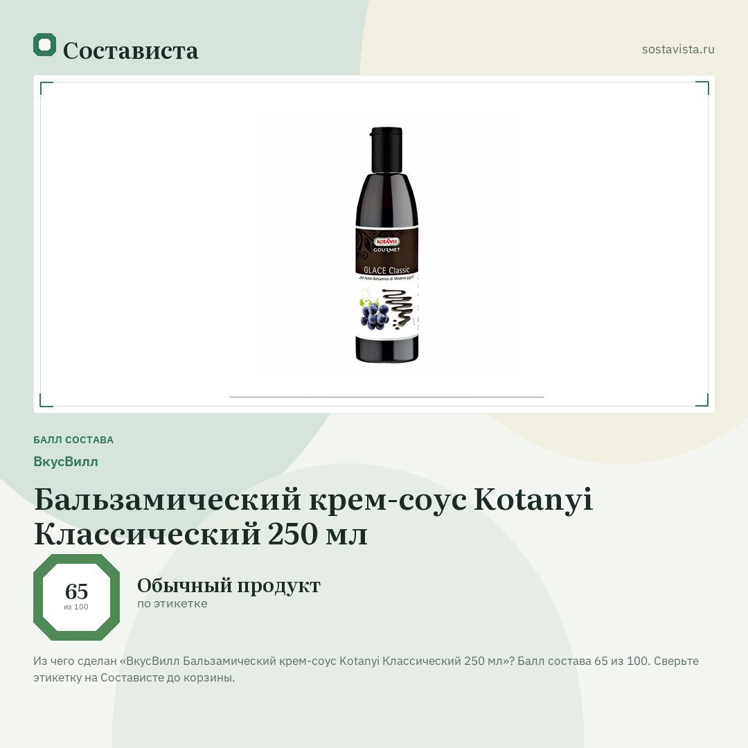 ВкусВилл Бальзамический крем-соус Kotanyi Классический 250 мл: балл состава 65 из 100 — Состависта