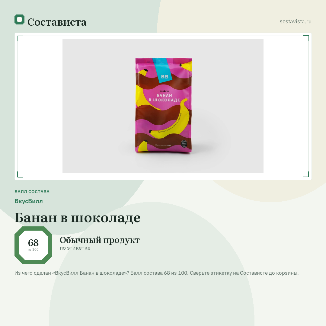 ВкусВилл Банан в шоколаде: балл состава 68 из 100 — Состависта
