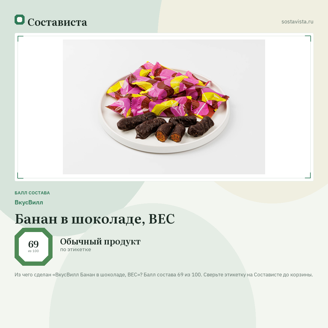 ВкусВилл Банан в шоколаде, ВЕС: балл состава 69 из 100 — Состависта
