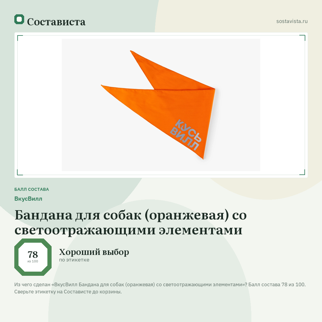 ВкусВилл Бандана для собак (оранжевая) со светоотражающими элементами: балл состава 78 из 100 — Состависта