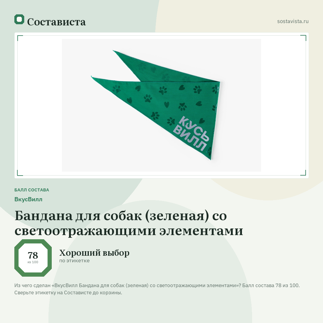 ВкусВилл Бандана для собак (зеленая) со светоотражающими элементами: балл состава 78 из 100 — Состависта