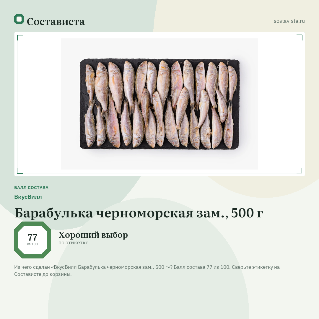 ВкусВилл Барабулька черноморская зам., 500 г: балл состава 77 из 100 — Состависта