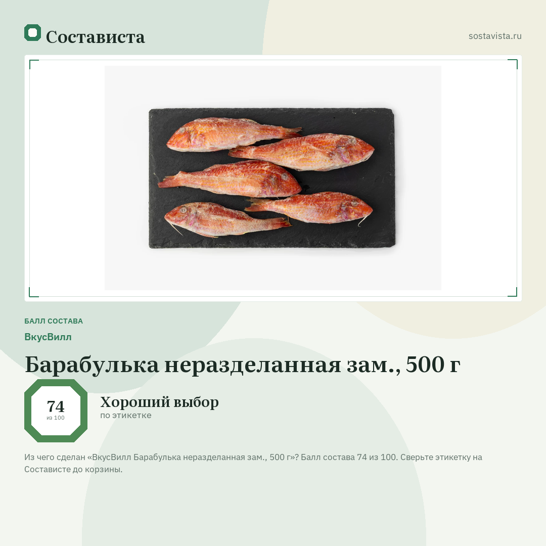 ВкусВилл Барабулька неразделанная зам., 500 г: балл состава 74 из 100 — Состависта