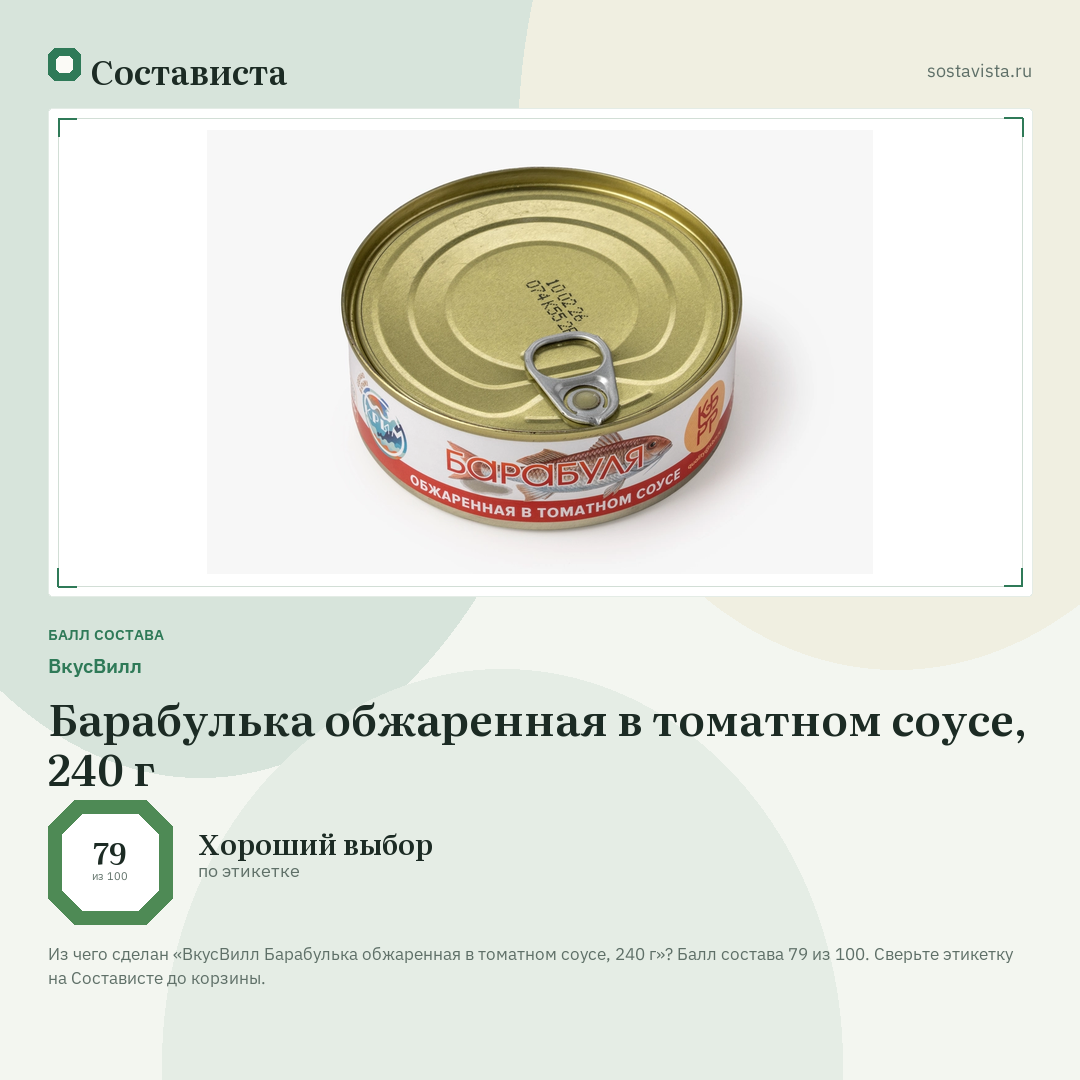 ВкусВилл Барабулька обжаренная в томатном соусе, 240 г: балл состава 79 из 100 — Состависта