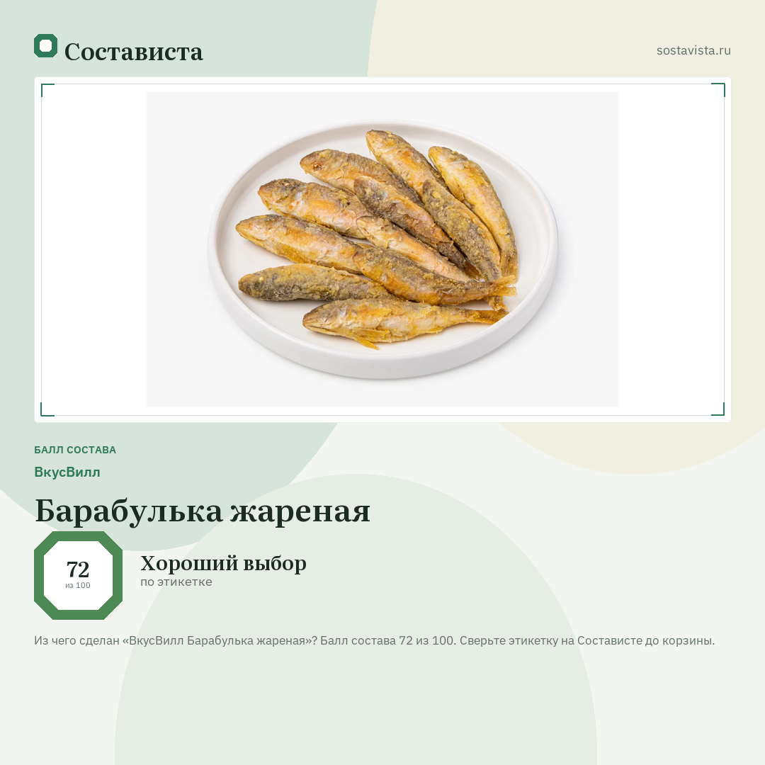 ВкусВилл Барабулька жареная: балл состава 72 из 100 — Состависта